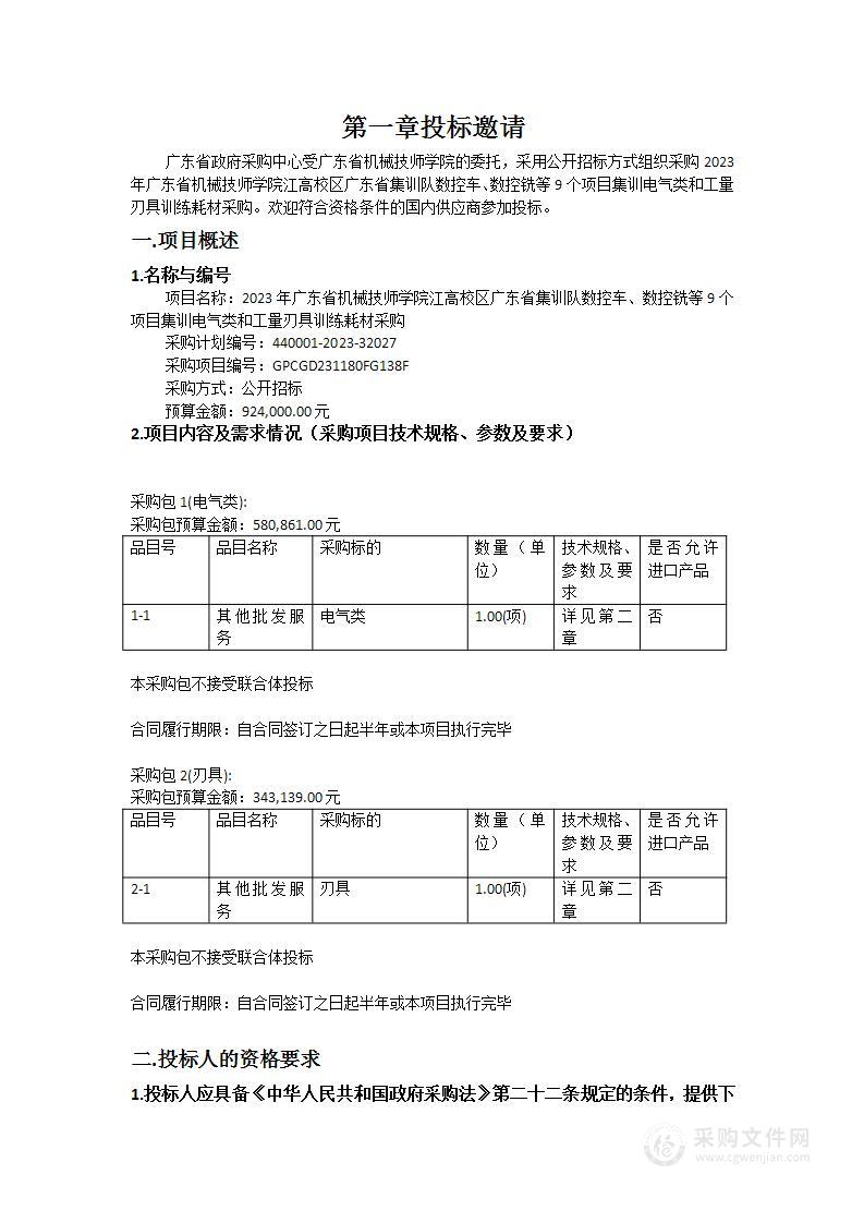 2023年广东省机械技师学院江高校区广东省集训队数控车、数控铣等9个项目集训电气类和工量刃具训练耗材采购