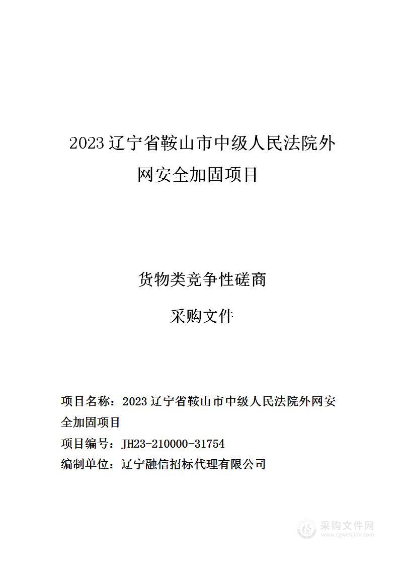 2023辽宁省鞍山市中级人民法院外网安全加固项目