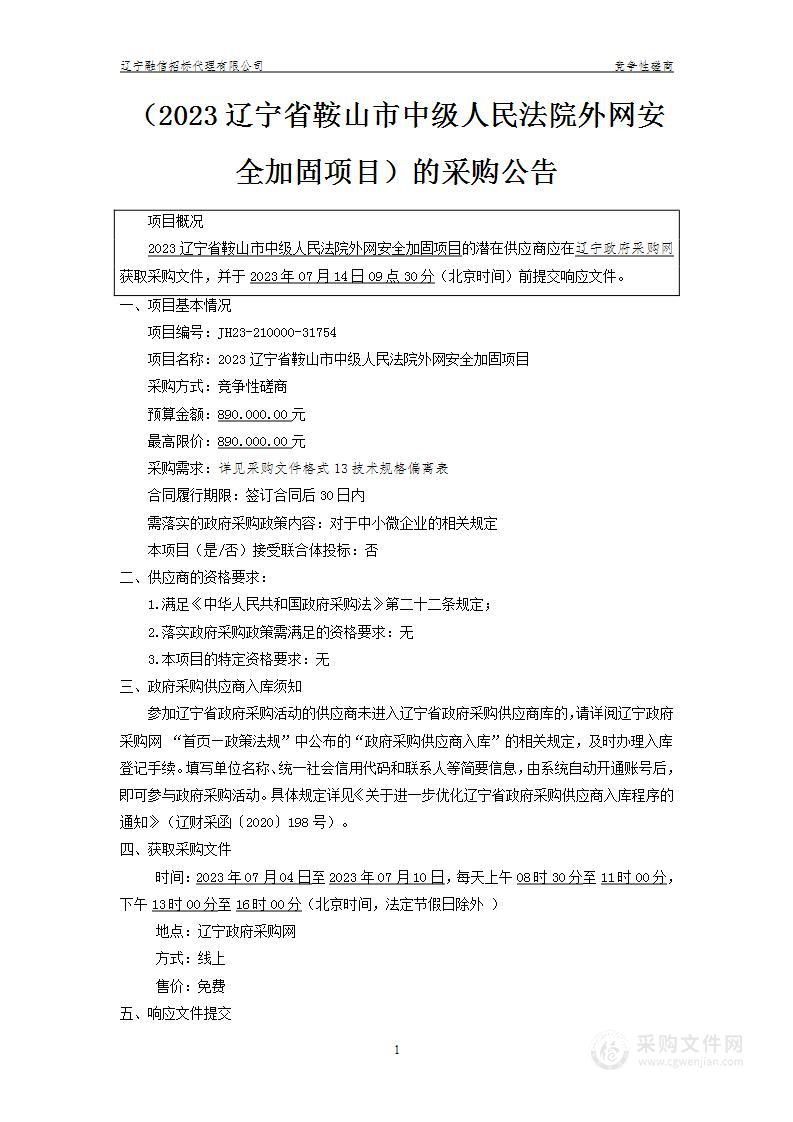 2023辽宁省鞍山市中级人民法院外网安全加固项目