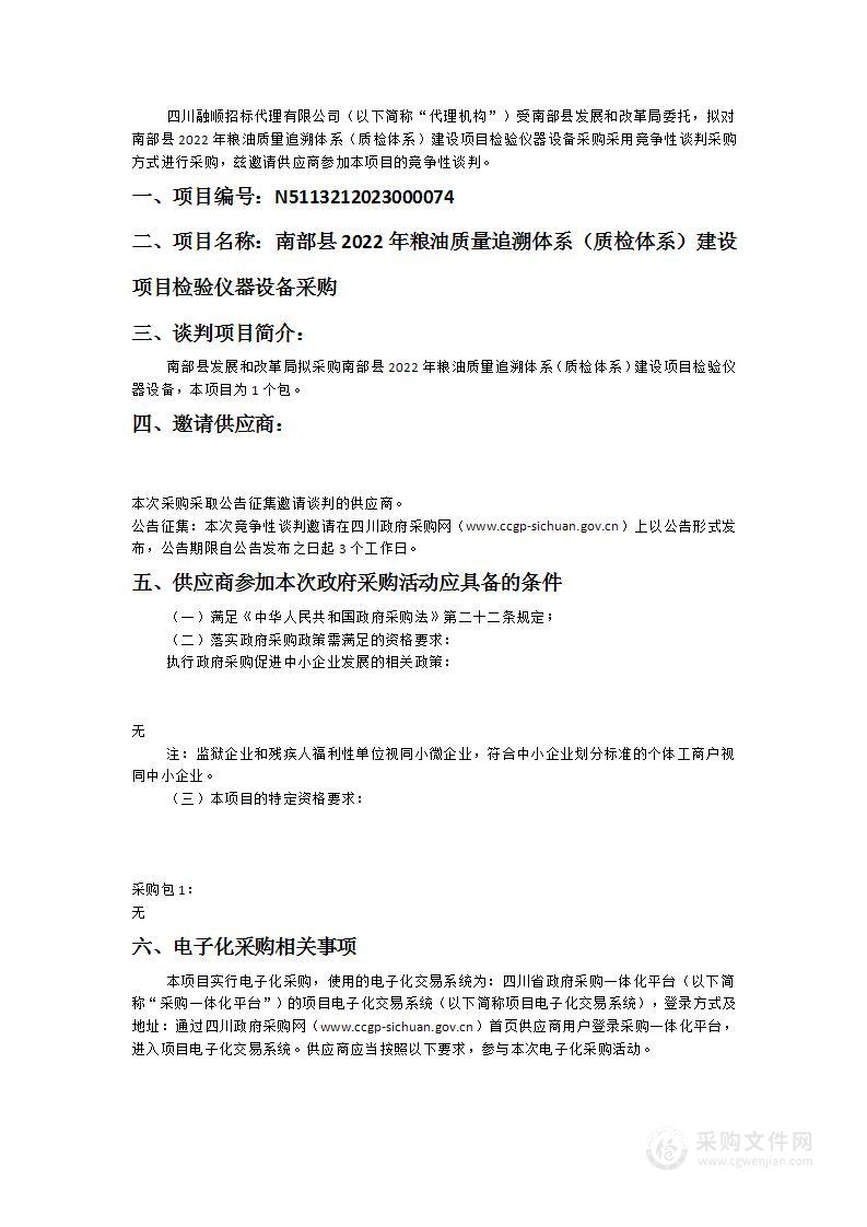 南部县2022年粮油质量追溯体系（质检体系）建设项目检验仪器设备采购