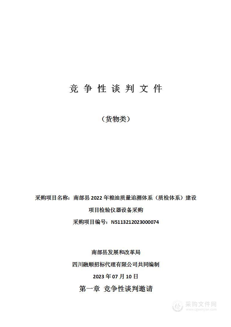 南部县2022年粮油质量追溯体系（质检体系）建设项目检验仪器设备采购