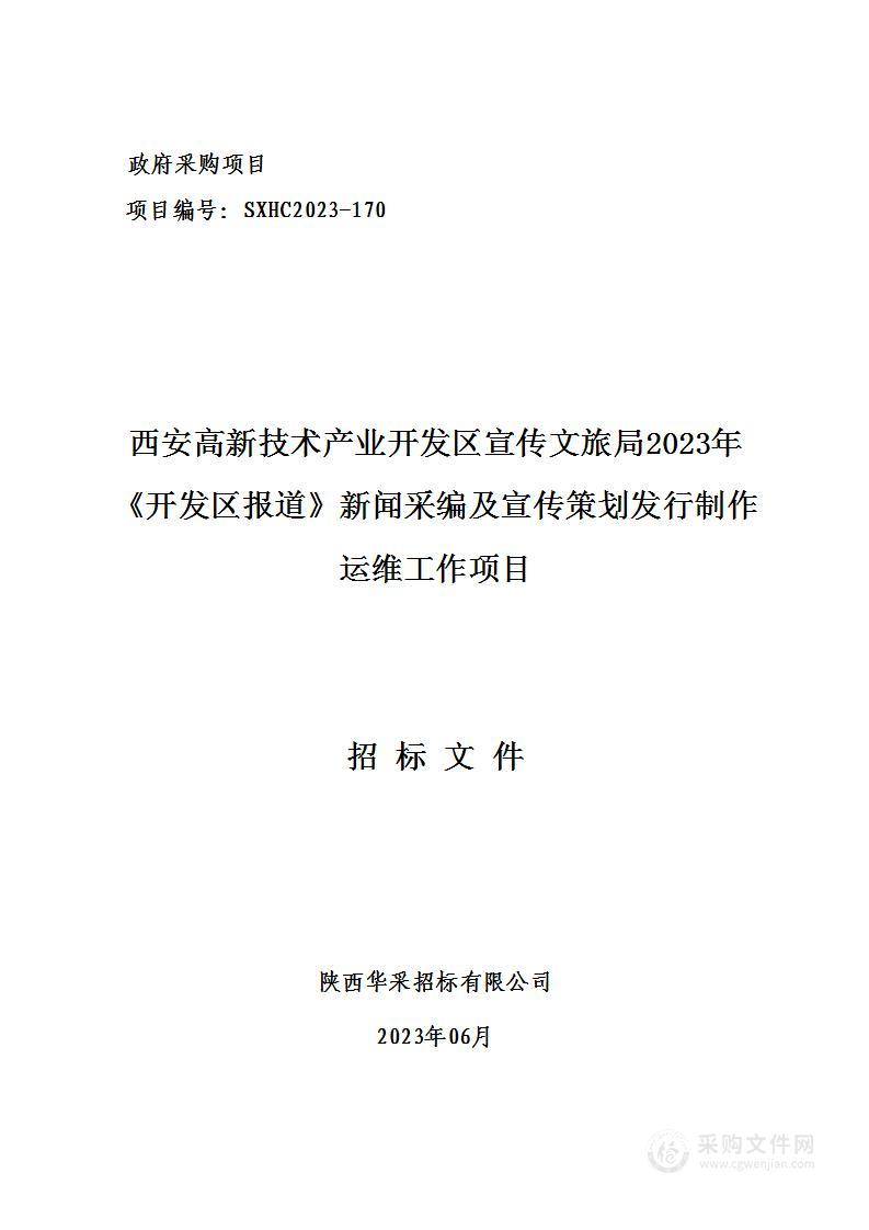 2023年《开发区报道》新闻采编及宣传策划发行制作运维工作项目