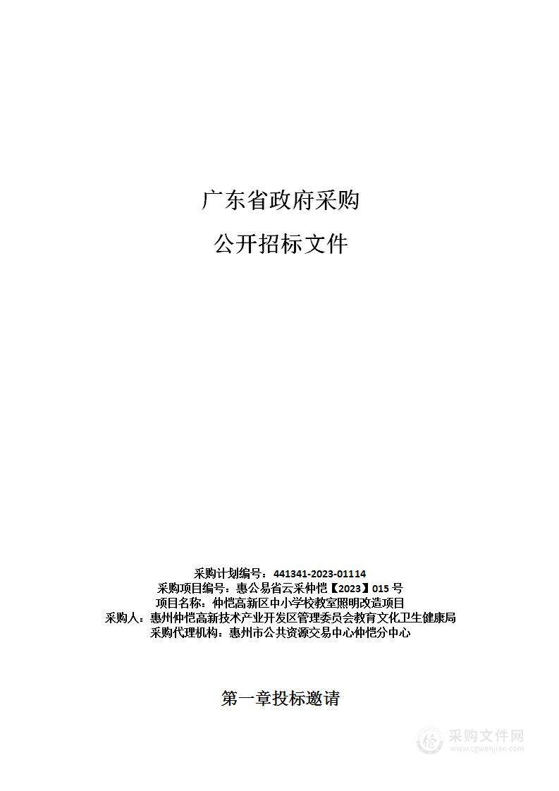 仲恺高新区中小学校教室照明改造项目