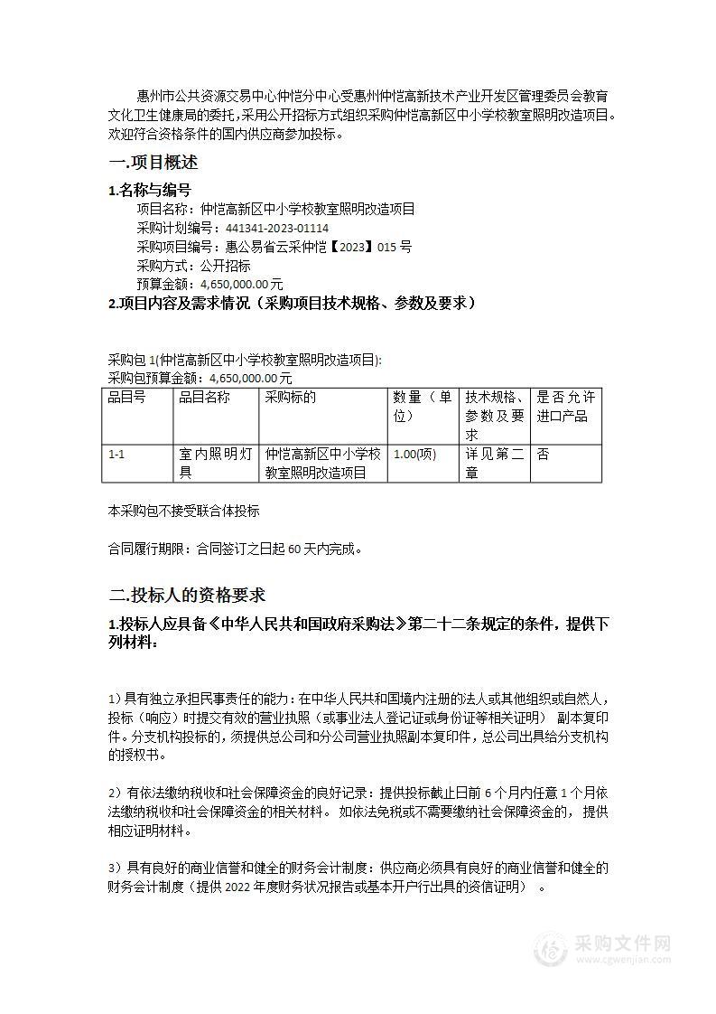 仲恺高新区中小学校教室照明改造项目