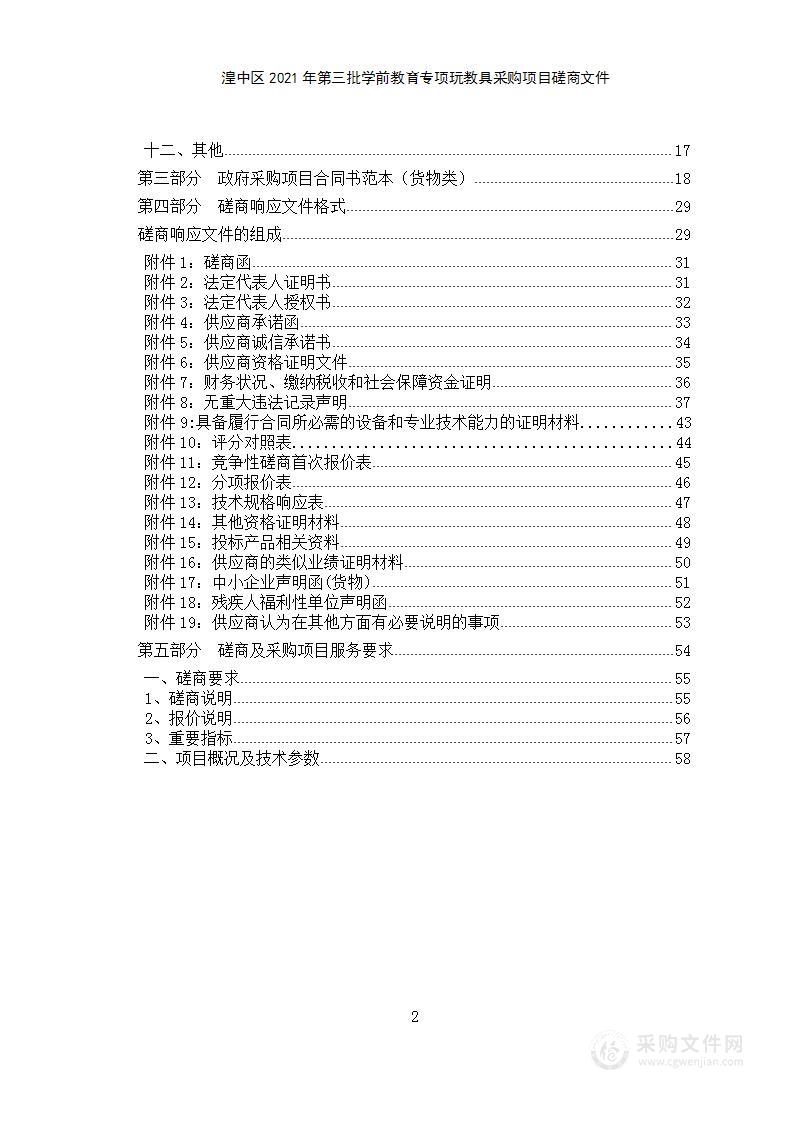 湟中区2021年第三批学前教育专项玩教具采购项目