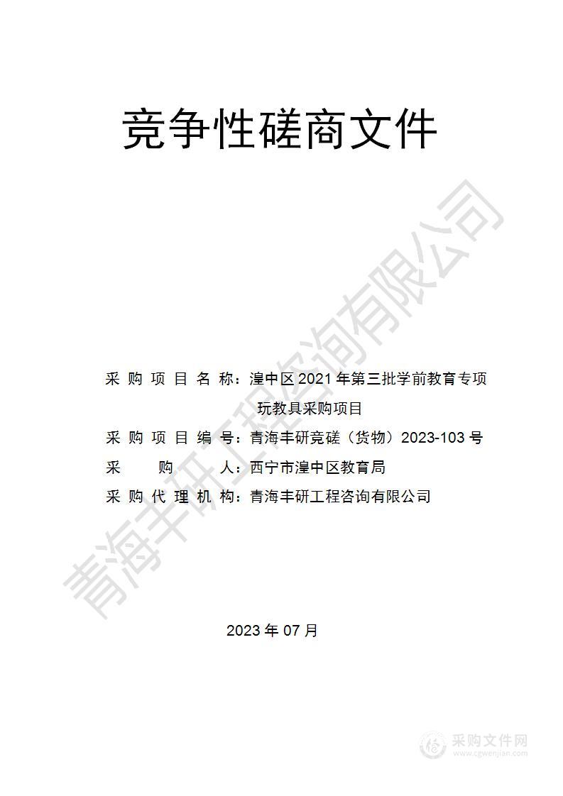 湟中区2021年第三批学前教育专项玩教具采购项目