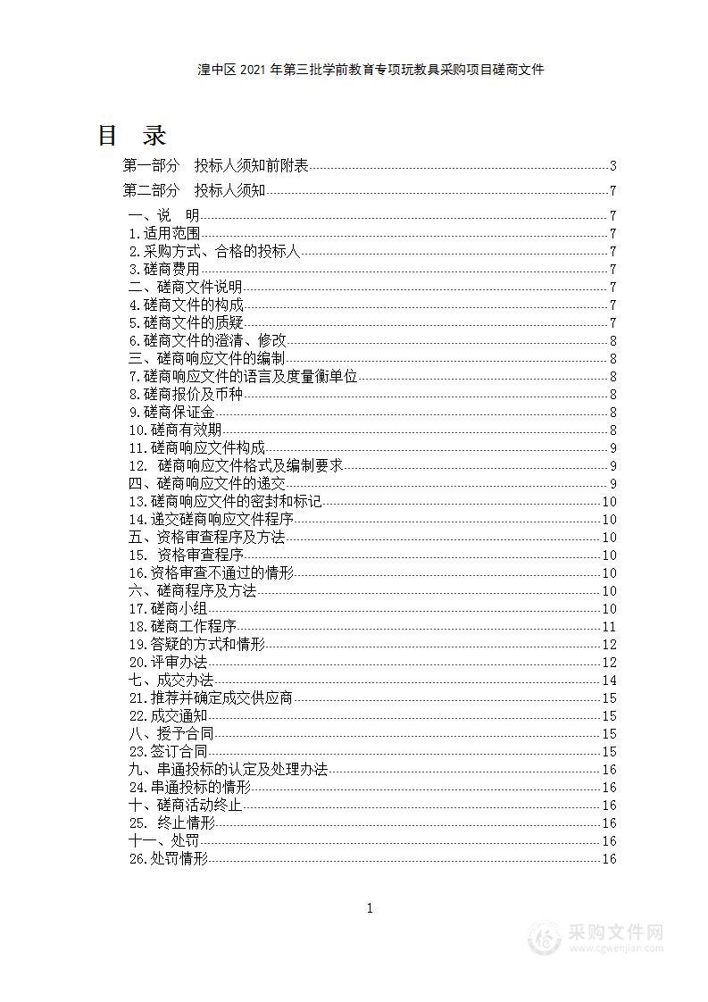 湟中区2021年第三批学前教育专项玩教具采购项目