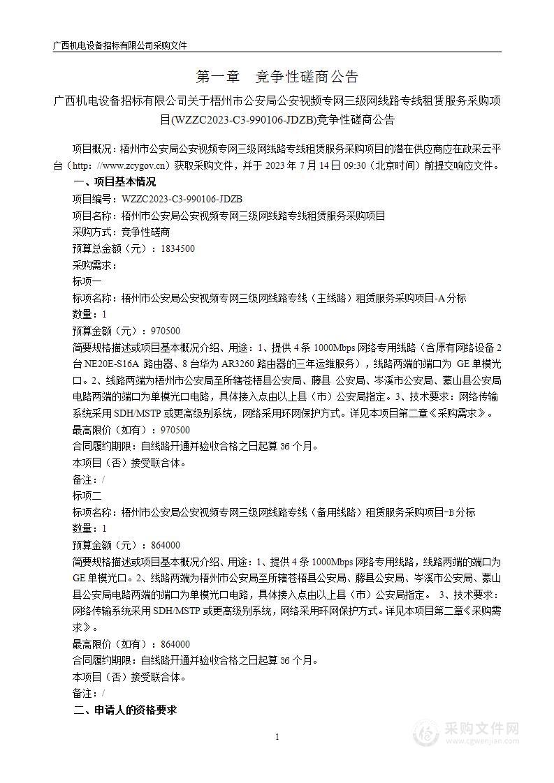 梧州市公安局公安视频专网三级网线路专线租赁服务采购项目