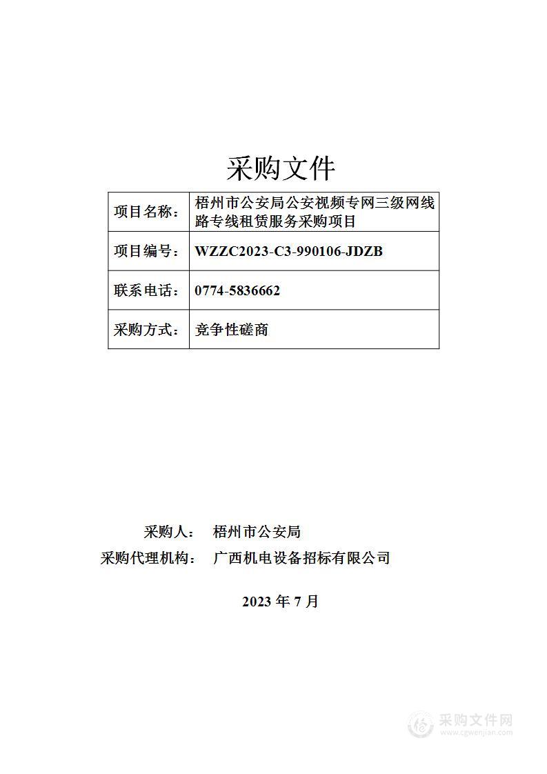 梧州市公安局公安视频专网三级网线路专线租赁服务采购项目