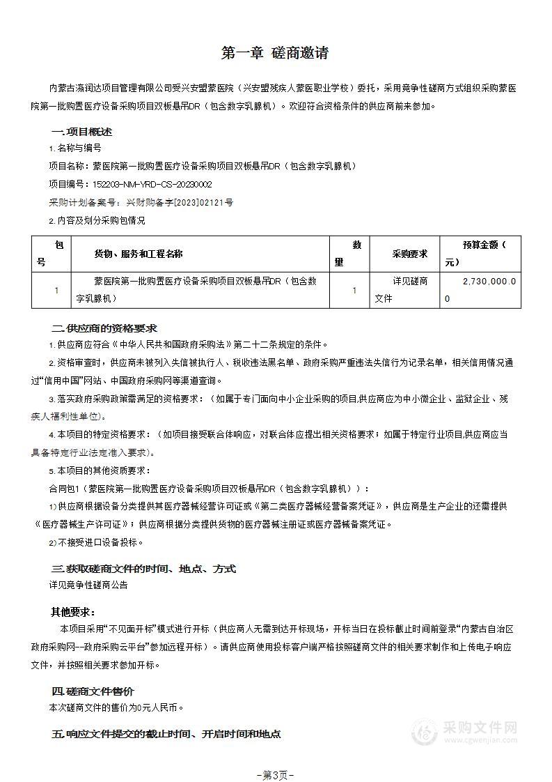 蒙医院第一批购置医疗设备采购项目双板悬吊DR（包含数字乳腺机）