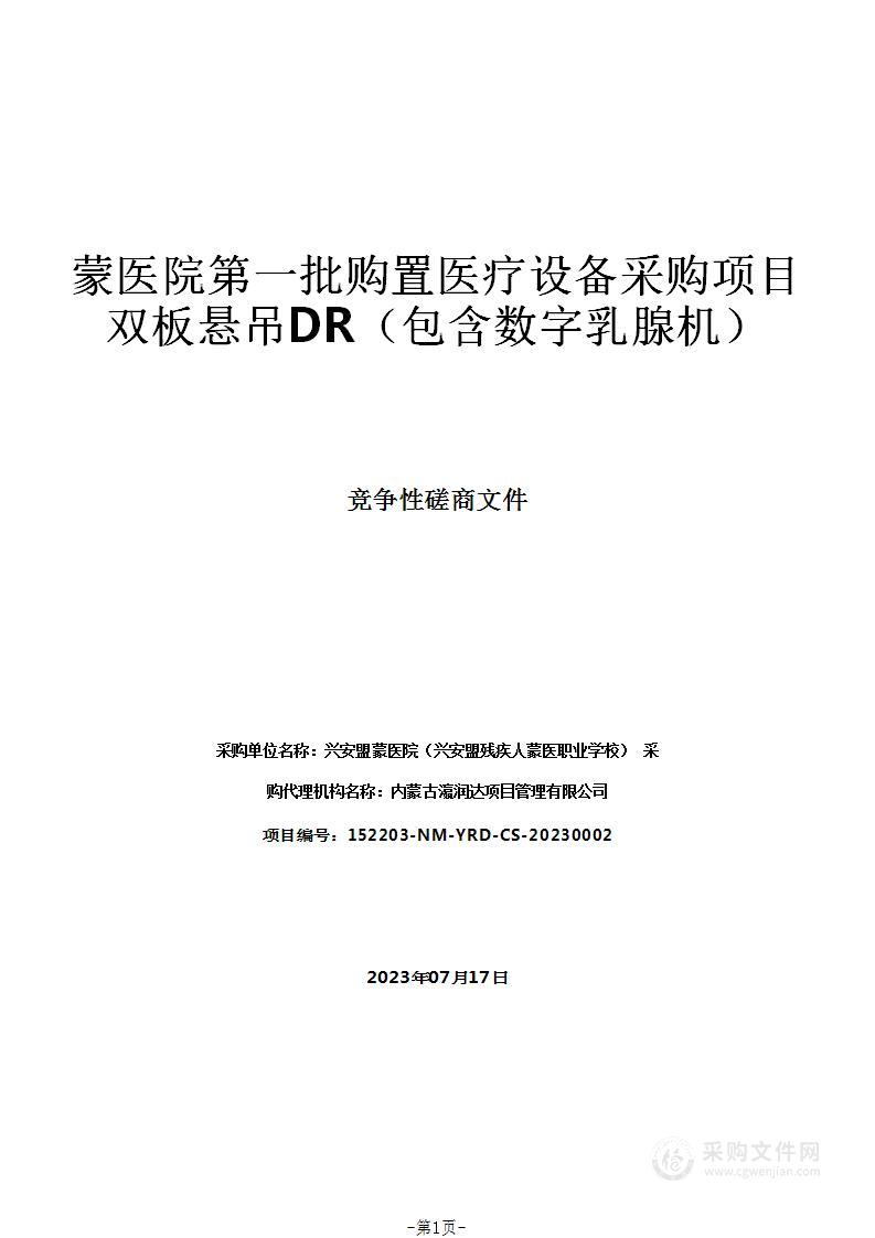 蒙医院第一批购置医疗设备采购项目双板悬吊DR（包含数字乳腺机）