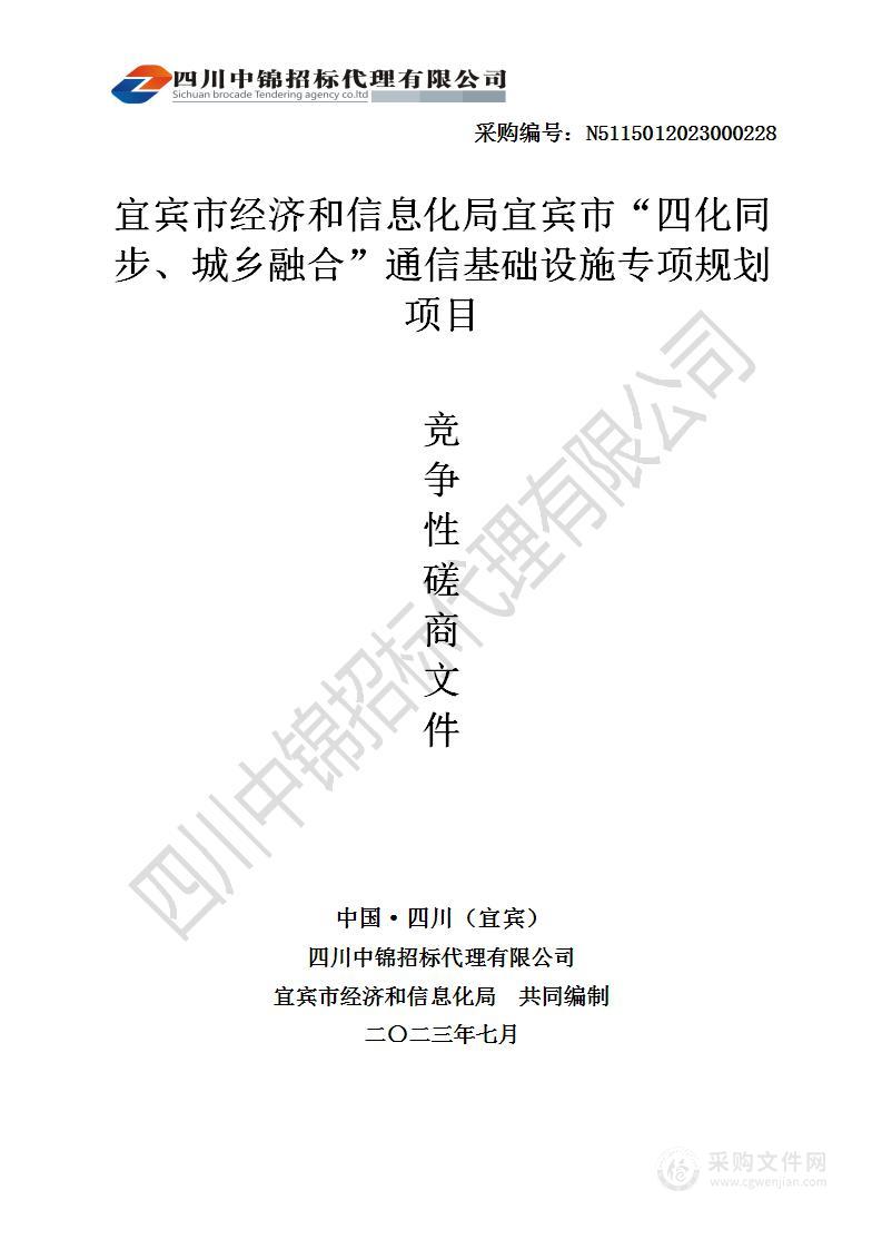 宜宾市“四化同步、城乡融合”通信基础设施专项规划项目