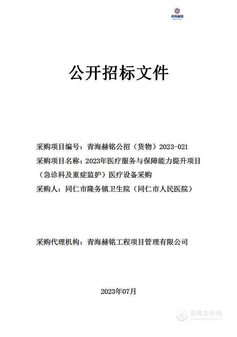 2023年医疗服务与保障能力提升项目（急诊科及重症监护）医疗设备采购