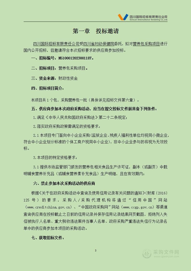 四川省妇幼保健院营养包采购项目