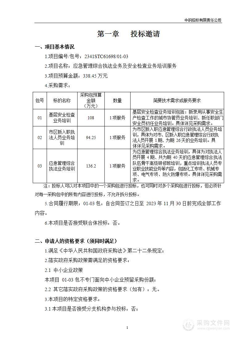 应急管理综合执法业务及安全检查业务培训服务（第一包）