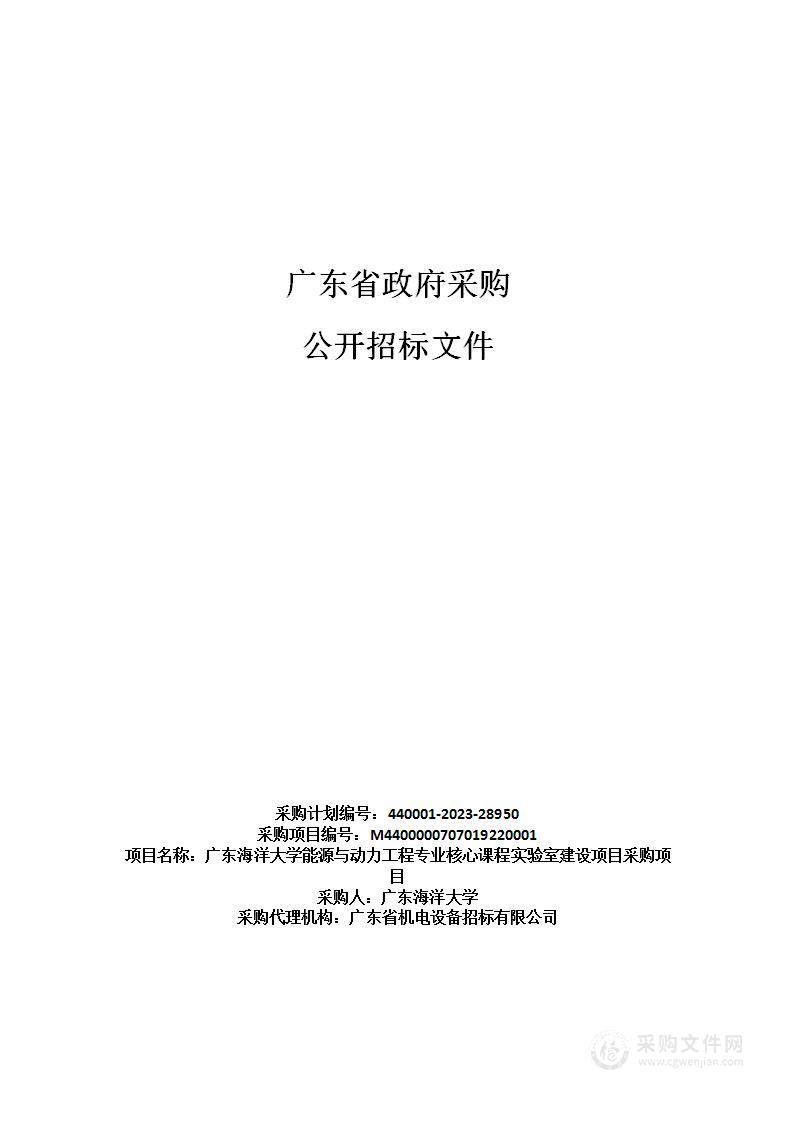 广东海洋大学能源与动力工程专业核心课程实验室建设项目采购项目