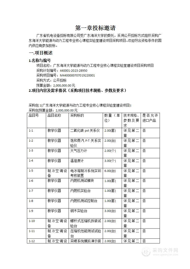 广东海洋大学能源与动力工程专业核心课程实验室建设项目采购项目