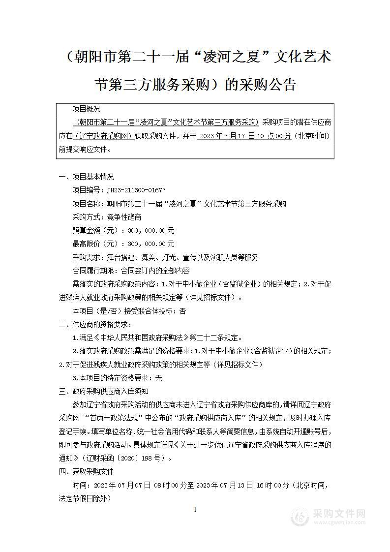 朝阳市第二十一届“凌河之夏”文化艺术节第三方服务采购