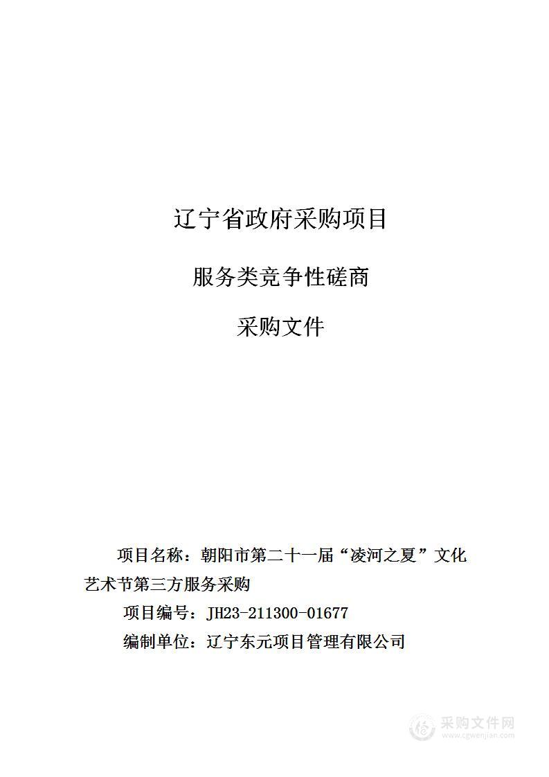 朝阳市第二十一届“凌河之夏”文化艺术节第三方服务采购