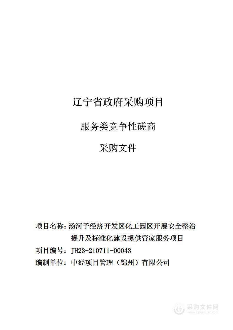 汤河子经济开发区化工园区开展安全整治提升及标准化建设提供管家服务项目