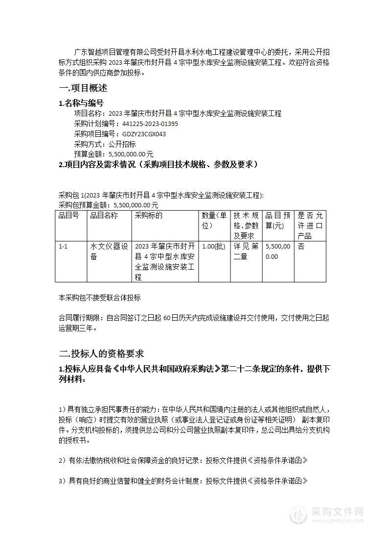 2023年肇庆市封开县4宗中型水库安全监测设施安装工程