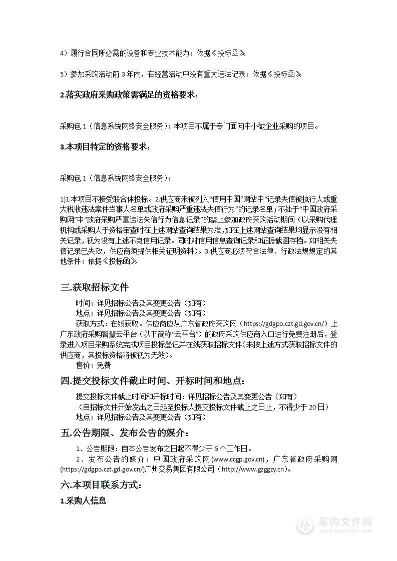 广州开发区水质监测中心信息系统网络安全服务项目