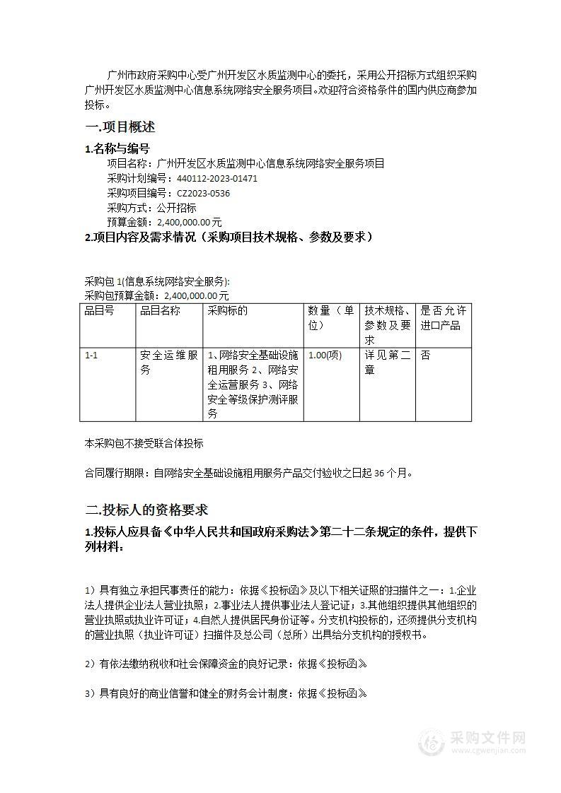 广州开发区水质监测中心信息系统网络安全服务项目