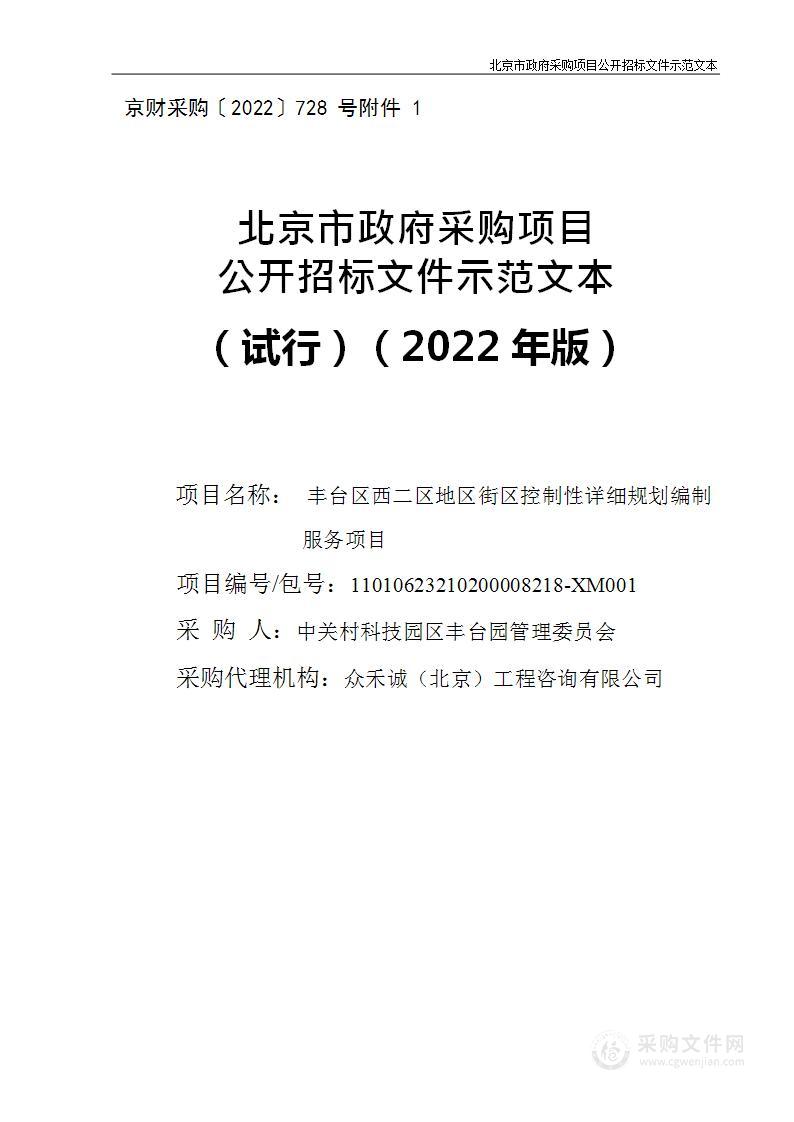 丰台区西二区地区街区控制性详细规划编制服务