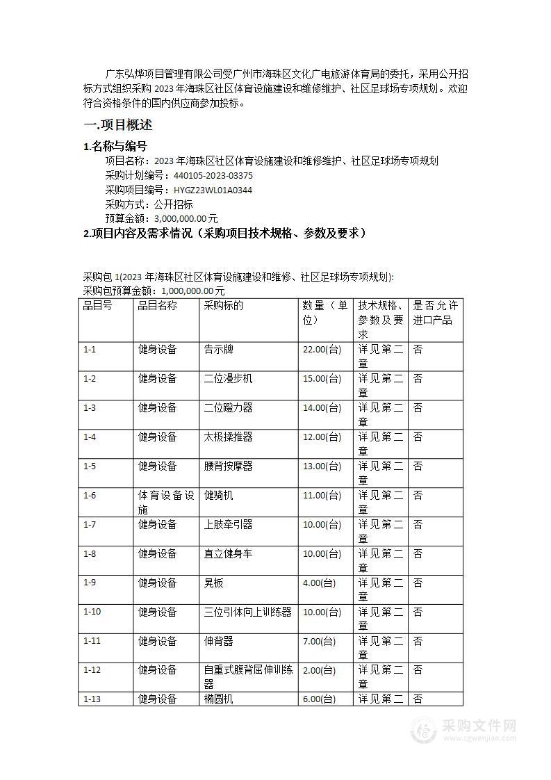 2023年海珠区社区体育设施建设和维修维护、社区足球场专项规划