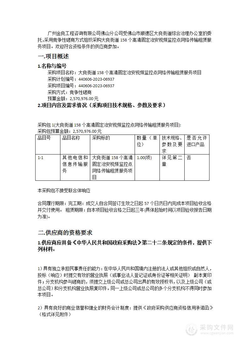 大良街道158个高清固定治安视频监控点网络传输租赁服务项目