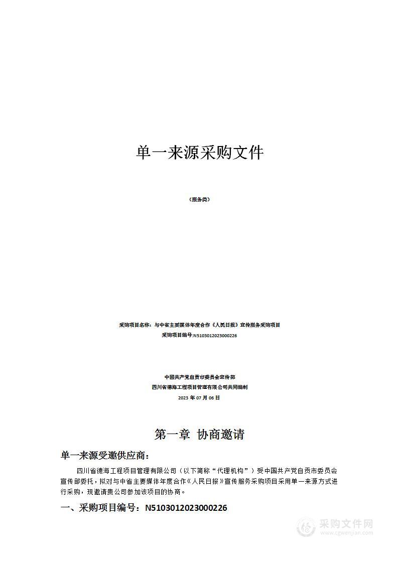 与中省主要媒体年度合作《人民日报》宣传服务采购项目