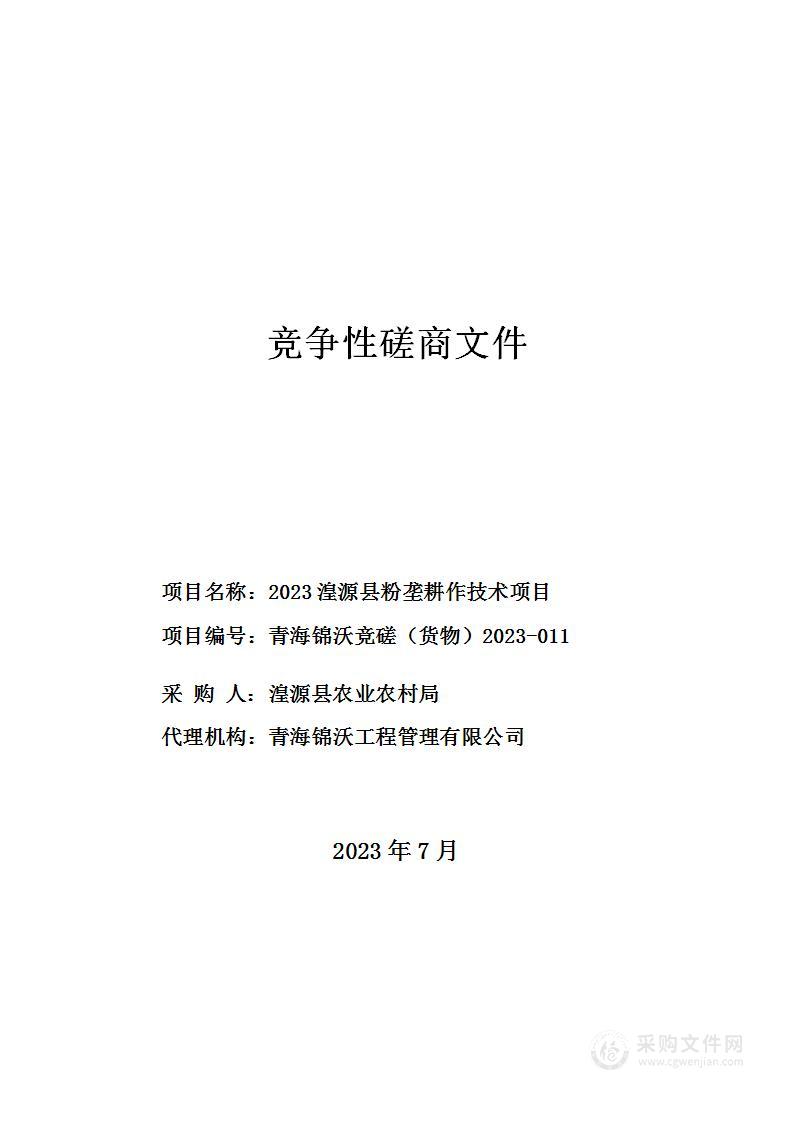 2023湟源县粉垄耕作技术项目