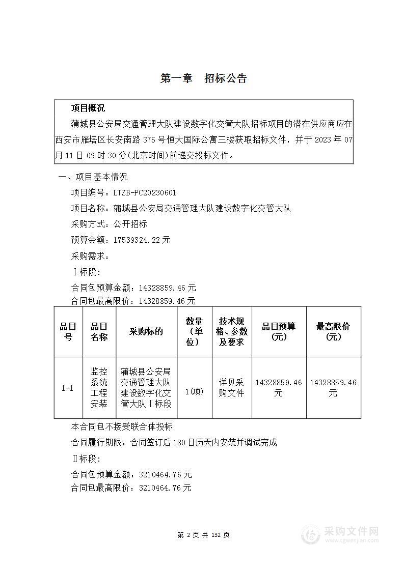 蒲城县公安局交通管理大队建设数字化交管大队项目Ⅱ标段