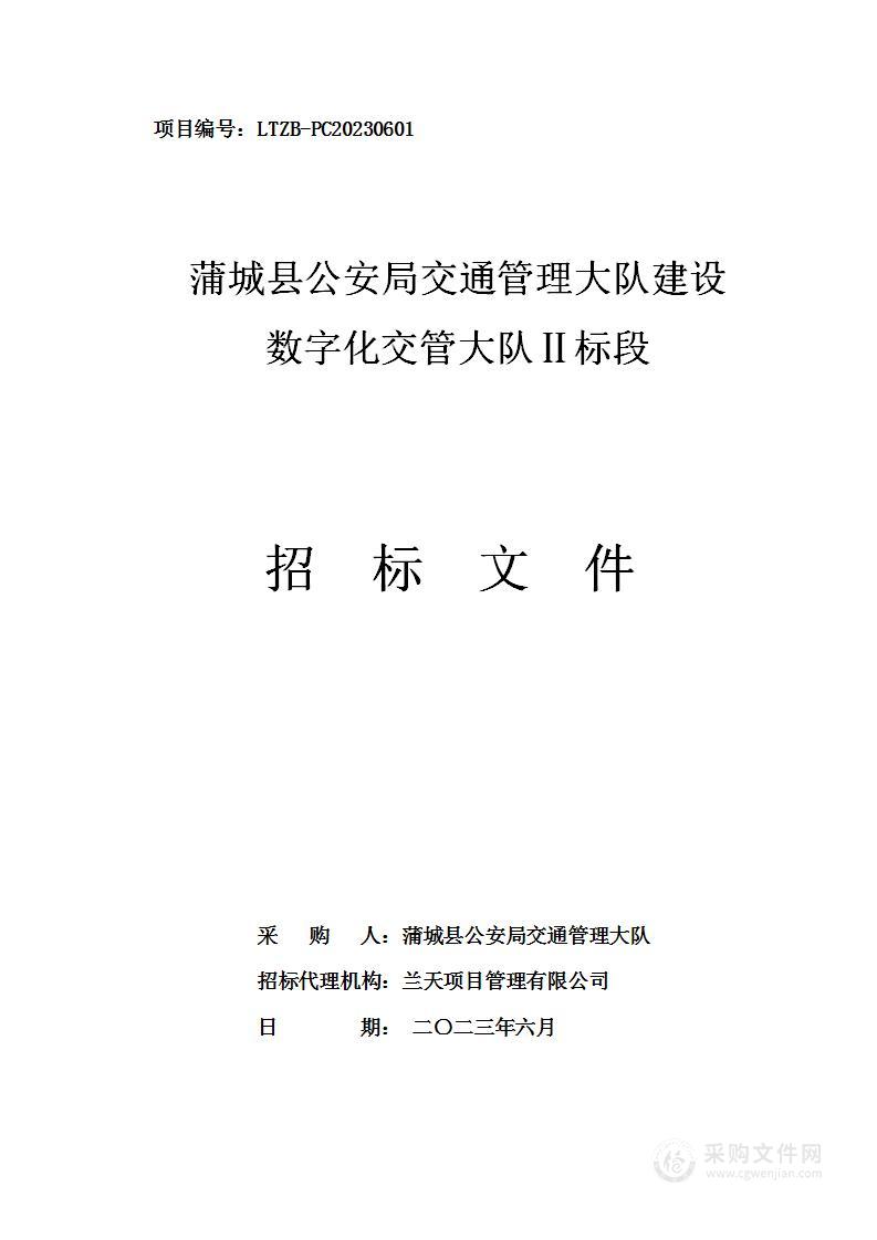 蒲城县公安局交通管理大队建设数字化交管大队项目Ⅱ标段