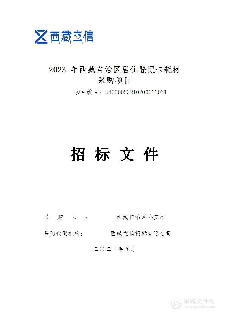 2023年西藏自治区居住登记卡耗材采购项目