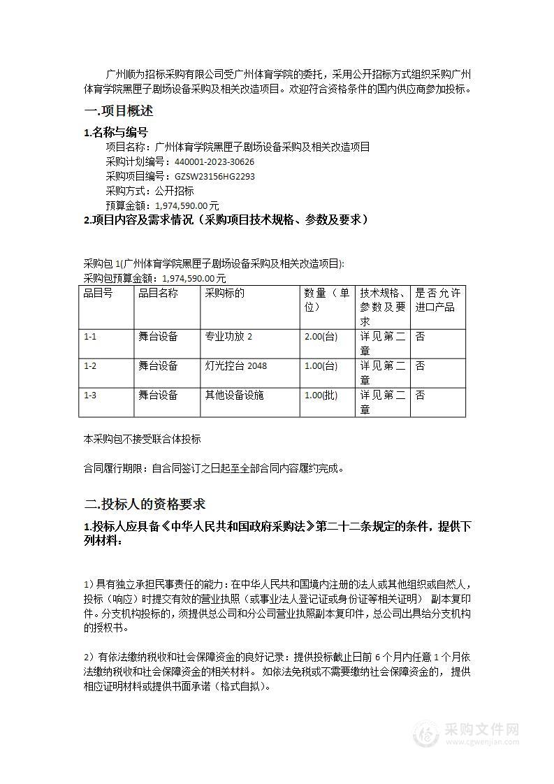 广州体育学院黑匣子剧场设备采购及相关改造项目