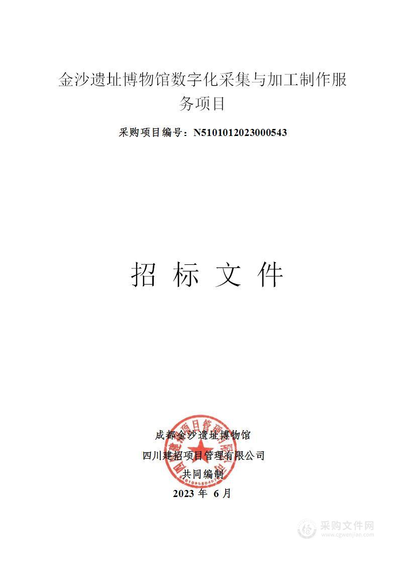 金沙遗址博物馆数字化采集与加工制作服务项目