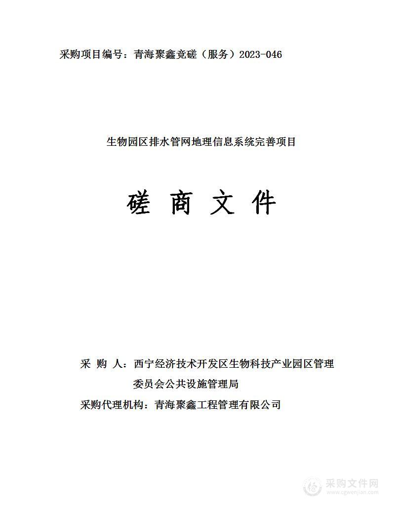 生物园区排水管网地理信息系统完善项目