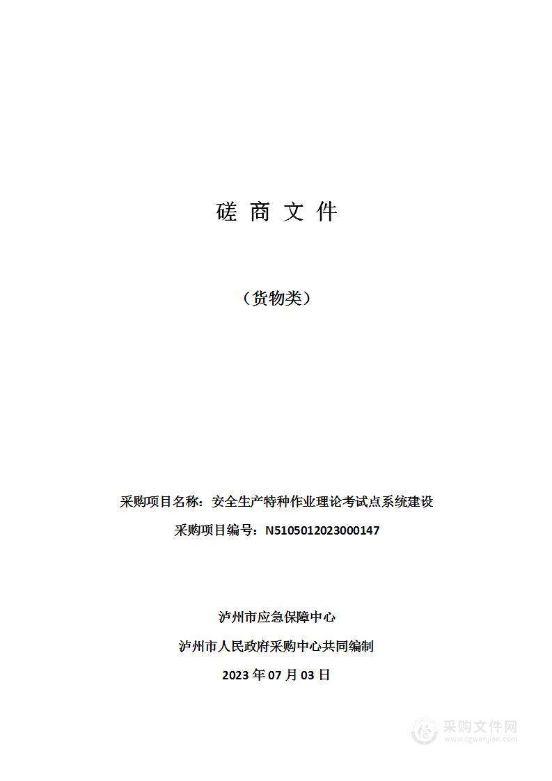 泸州市应急保障中心安全生产特种作业理论考试点系统建设