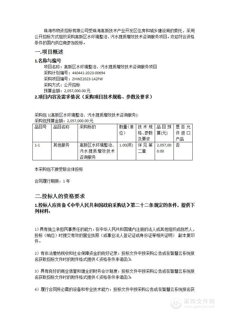 高新区水环境整治、污水提质增效技术咨询服务项目