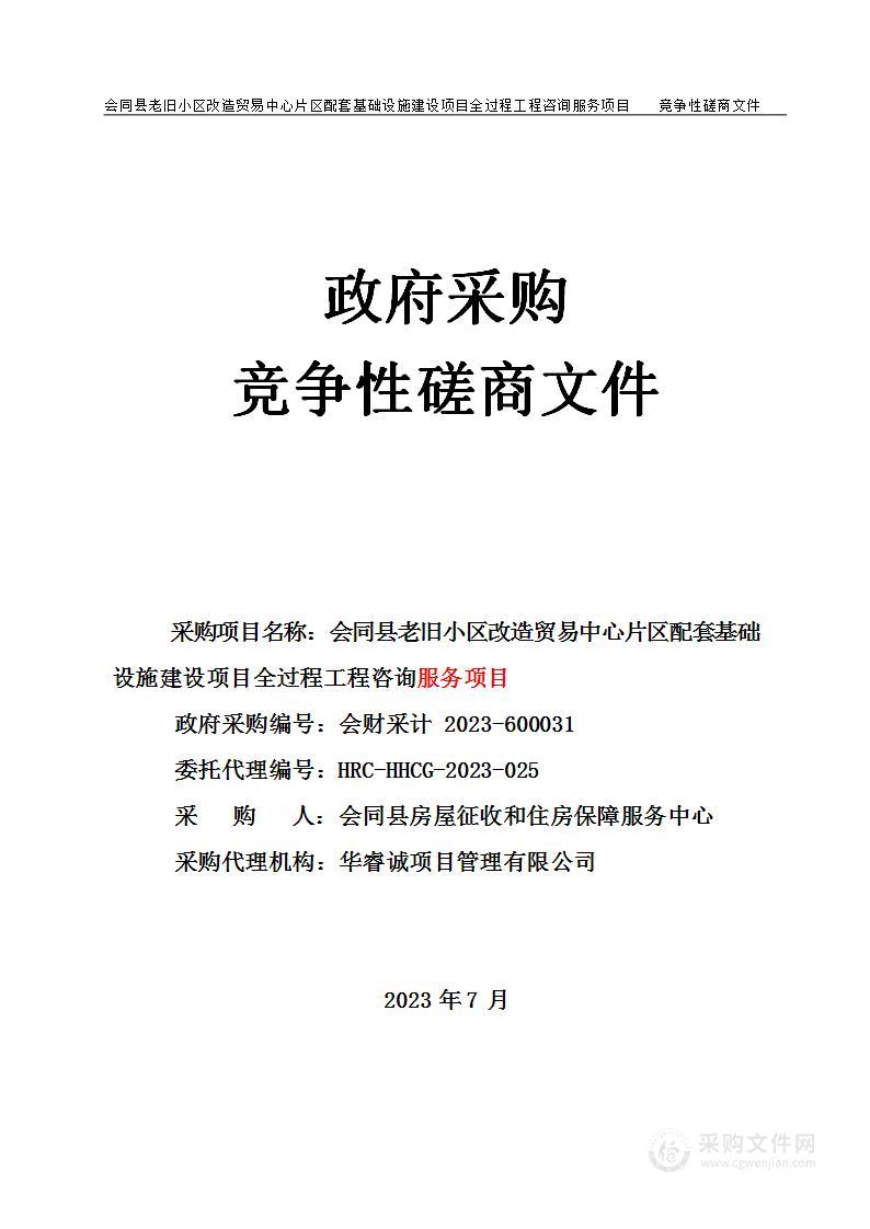 会同县老旧小区改造贸易中心片区配套基础设施建设项目全过程工程咨询服务项目