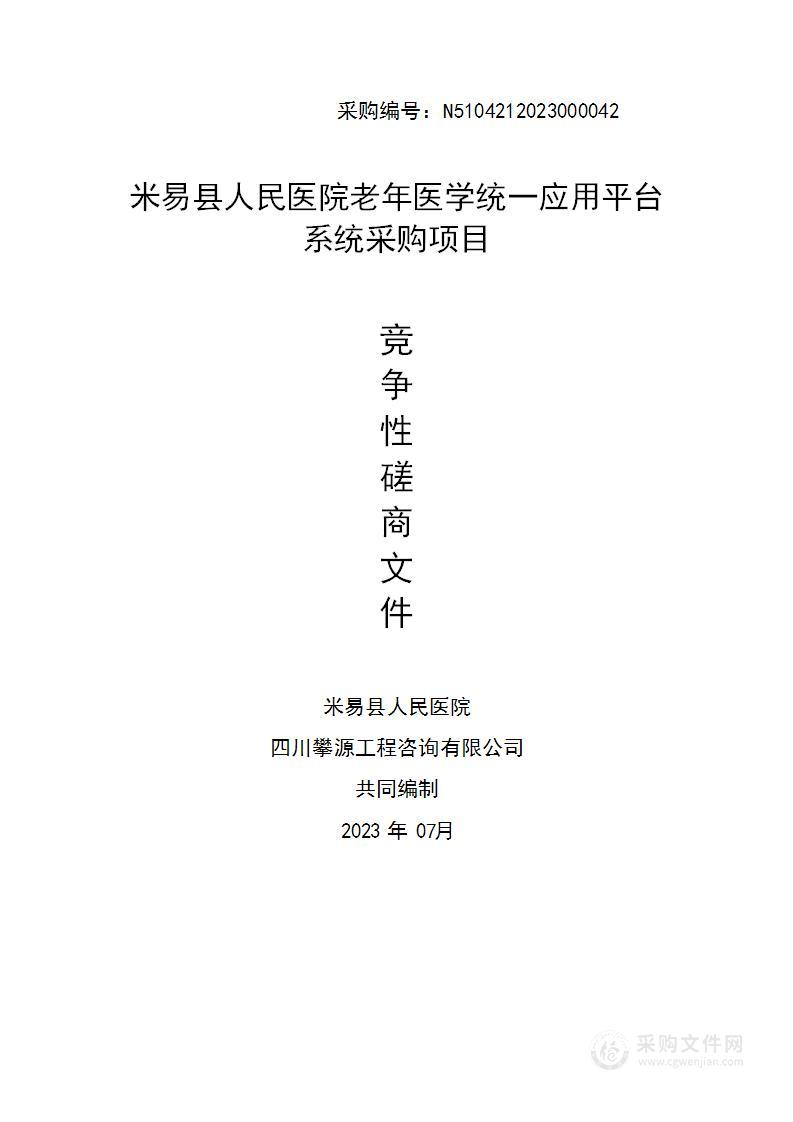 米易县人民医院老年医学统一应用平台系统采购项目