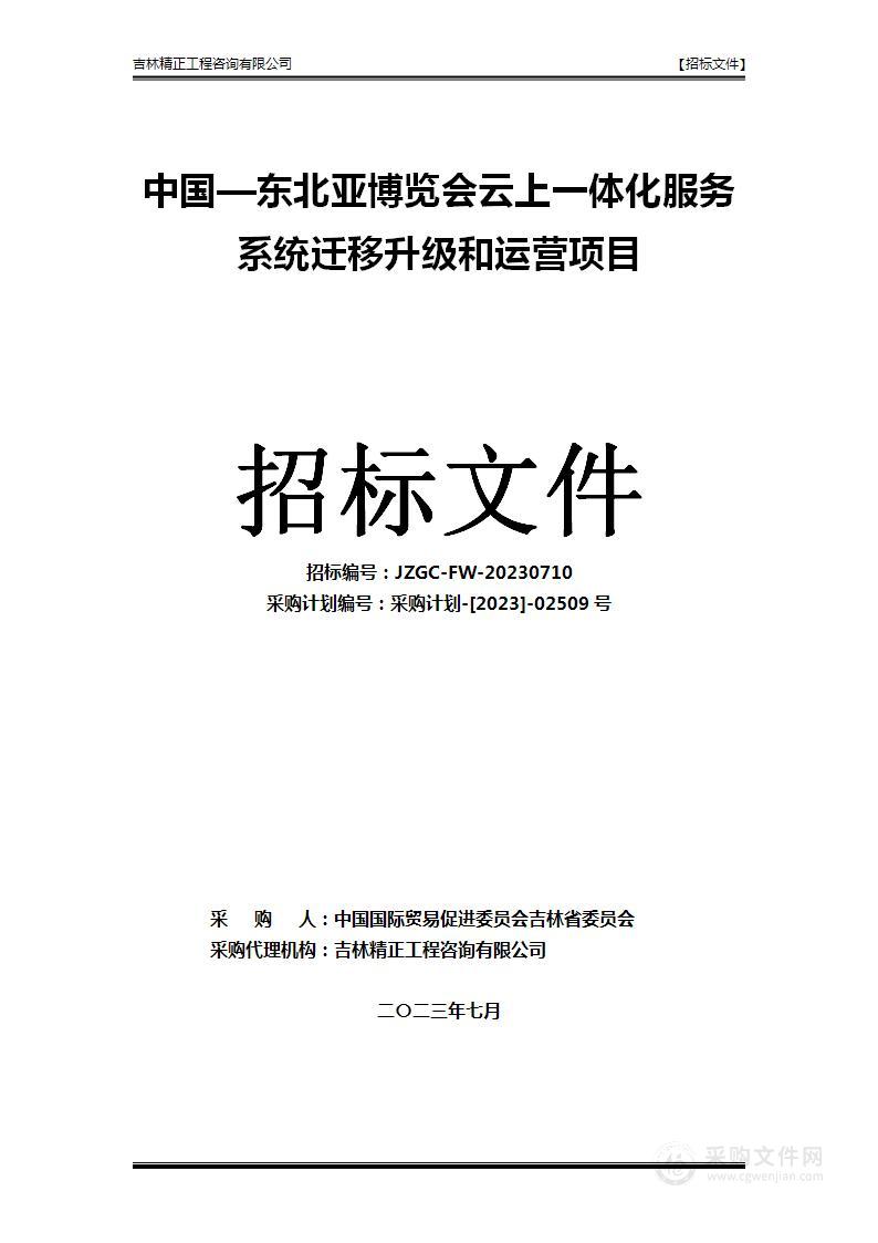 东北亚博览会云上一体化服务系统迁移改造及运营项目