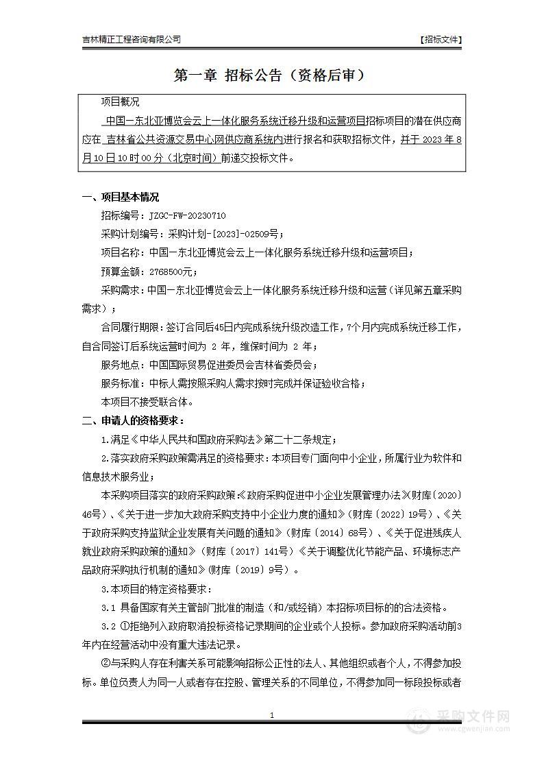 东北亚博览会云上一体化服务系统迁移改造及运营项目