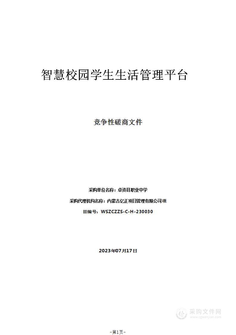 智慧校园学生生活管理平台