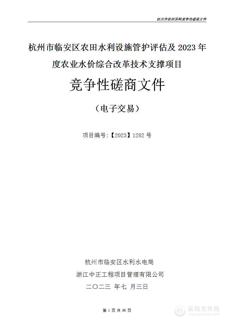 杭州市临安区农田水利设施管护评估及2023年度农业水价综合改革技术支撑项目