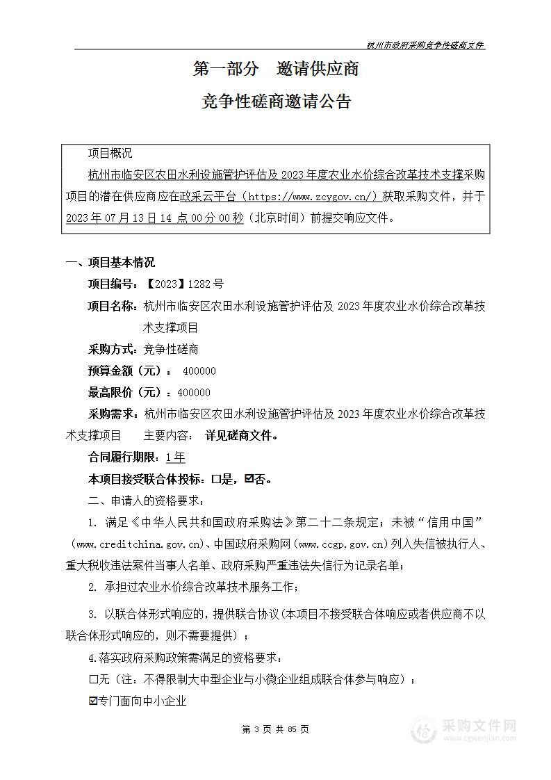 杭州市临安区农田水利设施管护评估及2023年度农业水价综合改革技术支撑项目