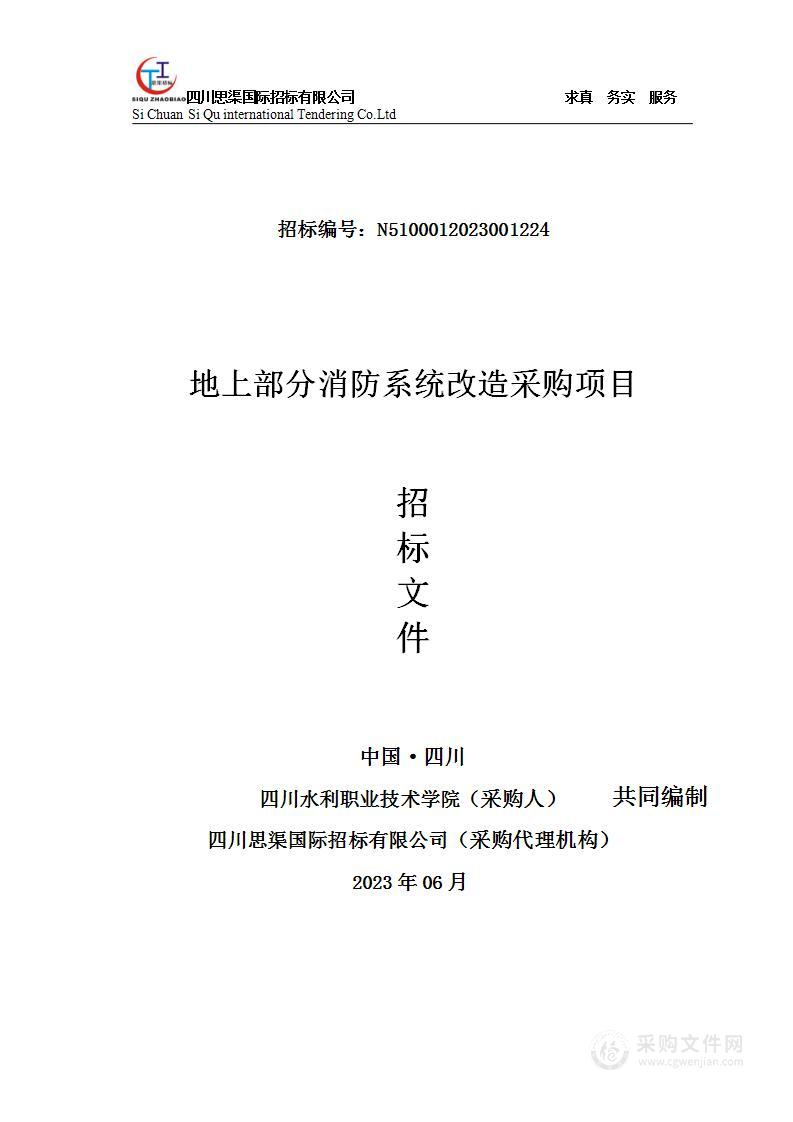 四川水利职业技术学院地上部分消防系统改造采购项目