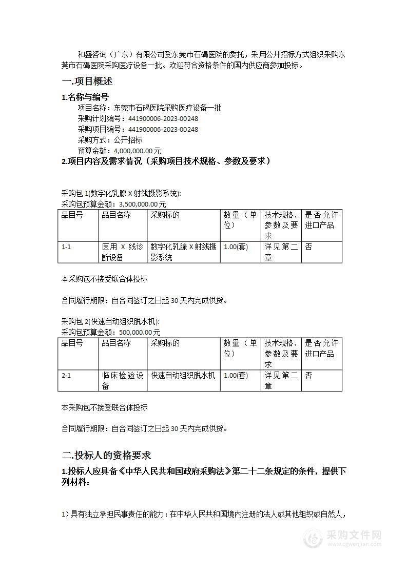 东莞市石碣医院采购医疗设备一批