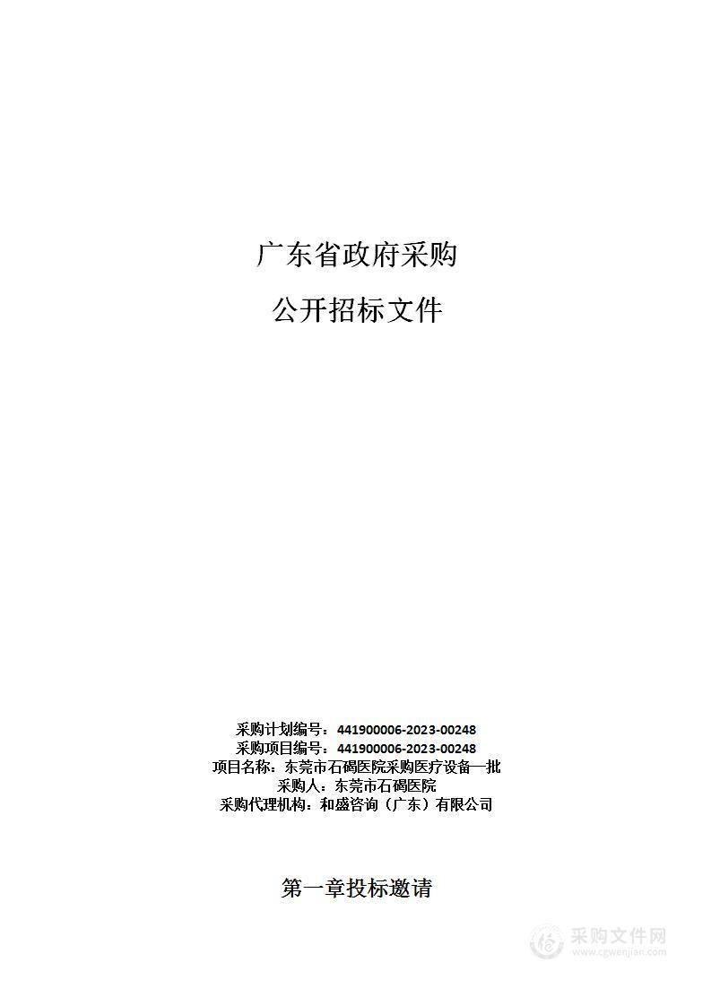 东莞市石碣医院采购医疗设备一批